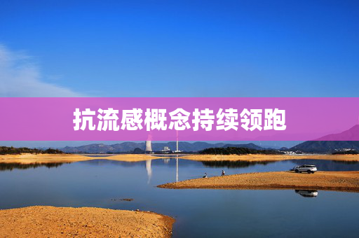 抗流感概念持续领跑