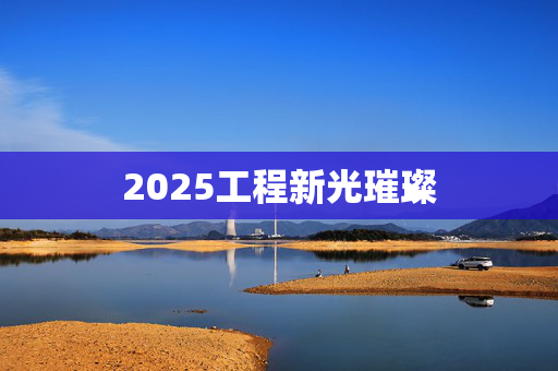 2025工程新光璀璨