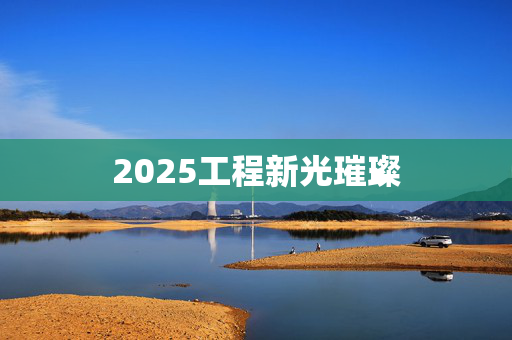 2025工程新光璀璨