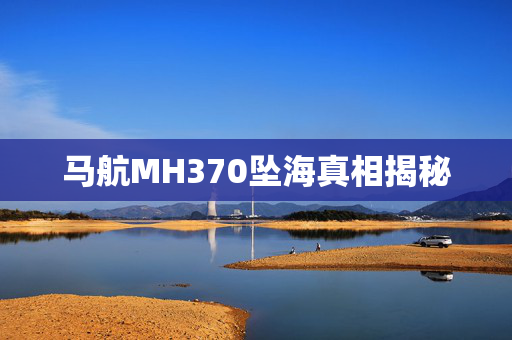 马航MH370坠海真相揭秘