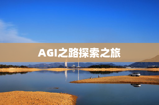 AGI之路探索之旅