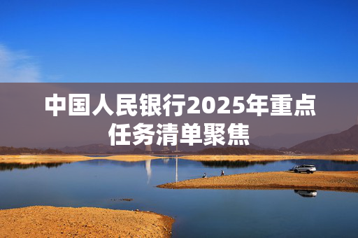 中国人民银行2025年重点任务清单聚焦