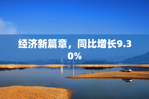 经济新篇章，同比增长9.30%