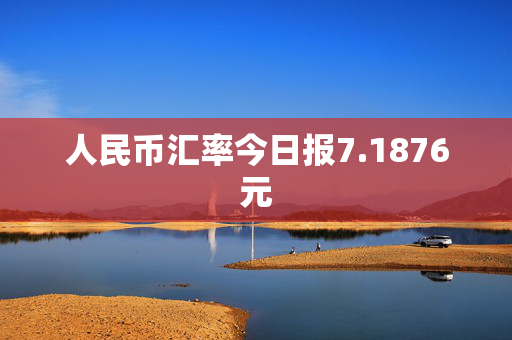 人民币汇率今日报7.1876元