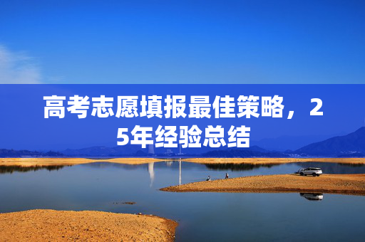 高考志愿填报最佳策略，25年经验总结