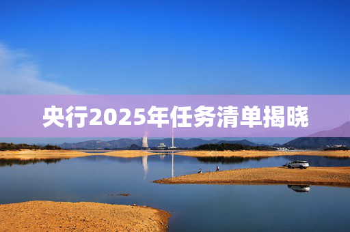 央行2025年任务清单揭晓