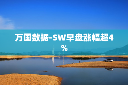 万国数据-SW早盘涨幅超4%