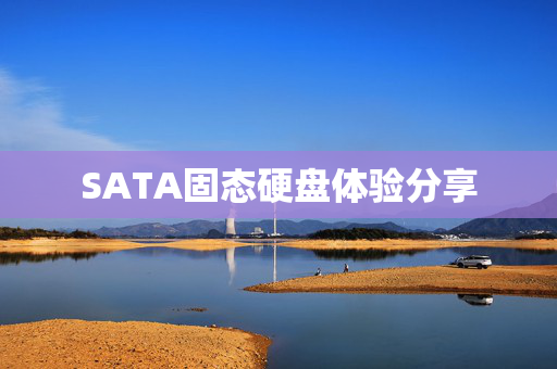 SATA固态硬盘体验分享