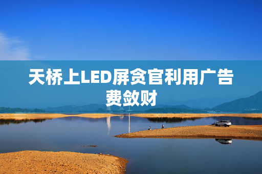 天桥上LED屏贪官利用广告费敛财