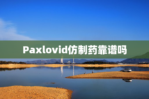 Paxlovid仿制药靠谱吗