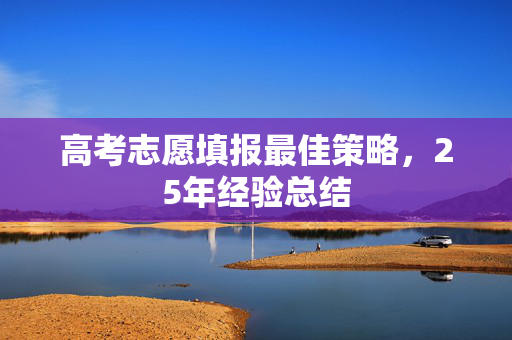 高考志愿填报最佳策略，25年经验总结