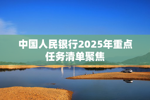 中国人民银行2025年重点任务清单聚焦