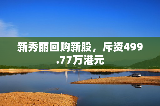 新秀丽回购新股，斥资499.77万港元