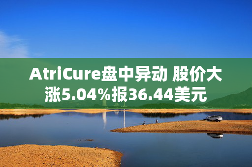 AtriCure盘中异动 股价大涨5.04%报36.44美元