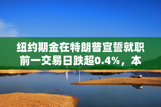 纽约期金在特朗普宣誓就职前一交易日跌超0.4%，本周累涨0.9%