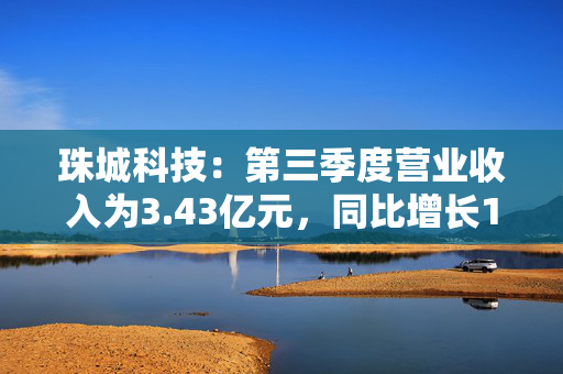 珠城科技：第三季度营业收入为3.43亿元，同比增长13.90%