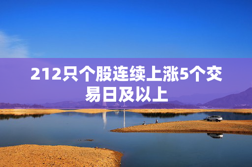 212只个股连续上涨5个交易日及以上