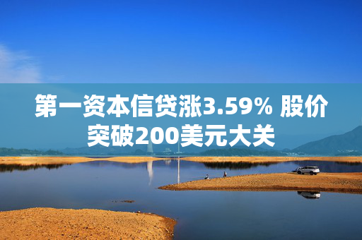 第一资本信贷涨3.59% 股价突破200美元大关