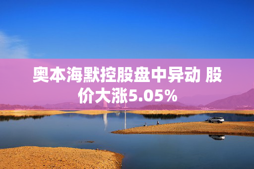 奥本海默控股盘中异动 股价大涨5.05%