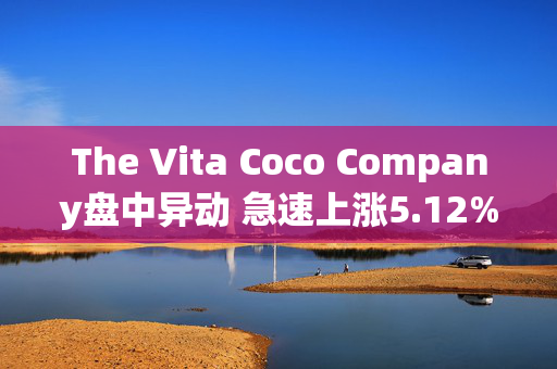 The Vita Coco Company盘中异动 急速上涨5.12%报36.37美元