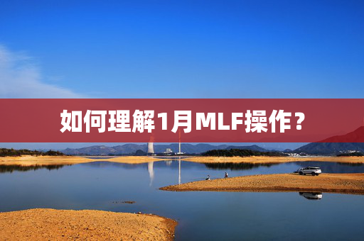 如何理解1月MLF操作？