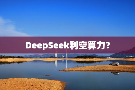 DeepSeek利空算力？