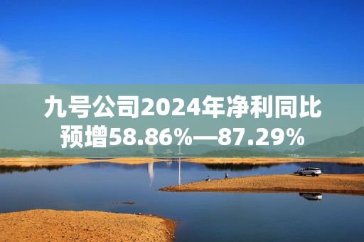 九号公司2024年净利同比预增58.86%—87.29%