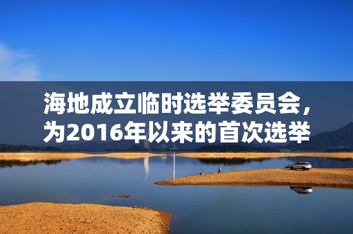 海地成立临时选举委员会，为2016年以来的首次选举做准备