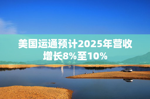 美国运通预计2025年营收增长8%至10%