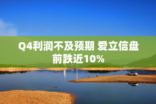 Q4利润不及预期 爱立信盘前跌近10%