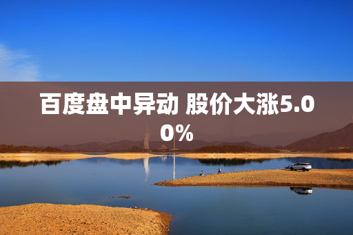 百度盘中异动 股价大涨5.00%