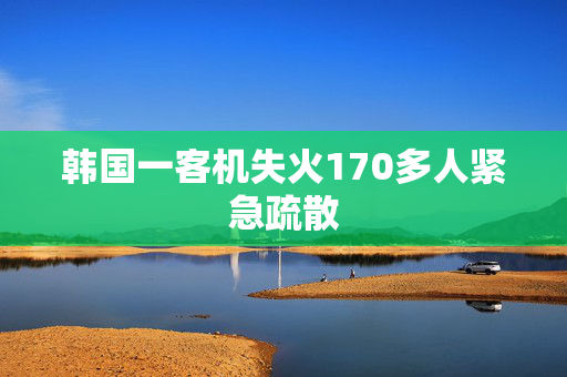 韩国一客机失火170多人紧急疏散