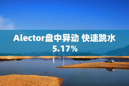 Alector盘中异动 快速跳水5.17%