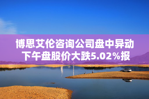 博思艾伦咨询公司盘中异动 下午盘股价大跌5.02%报128.58美元