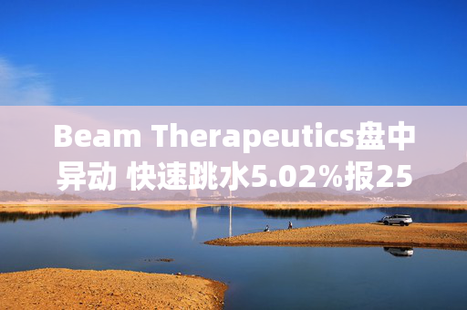 Beam Therapeutics盘中异动 快速跳水5.02%报25.91美元