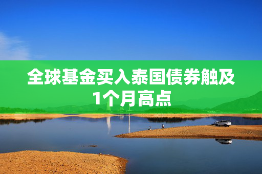 全球基金买入泰国债券触及1个月高点