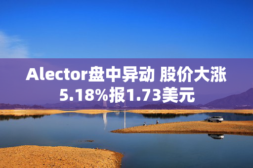 Alector盘中异动 股价大涨5.18%报1.73美元