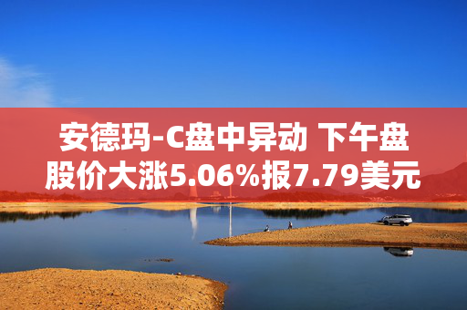 安德玛-C盘中异动 下午盘股价大涨5.06%报7.79美元