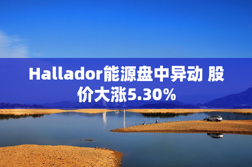 Hallador能源盘中异动 股价大涨5.30%