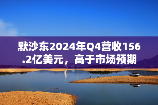 默沙东2024年Q4营收156.2亿美元，高于市场预期