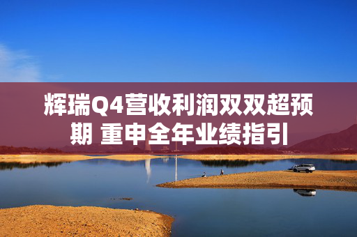 辉瑞Q4营收利润双双超预期 重申全年业绩指引