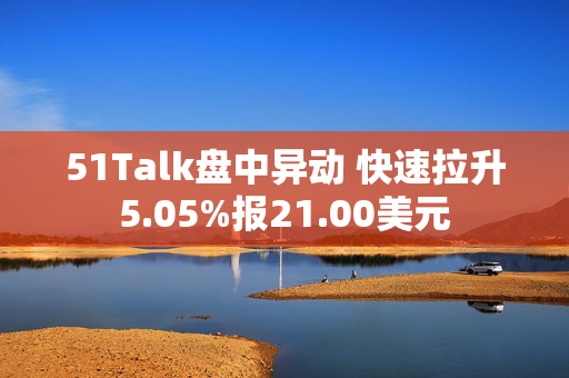 51Talk盘中异动 快速拉升5.05%报21.00美元