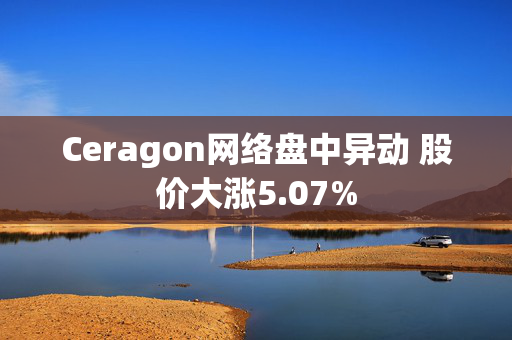 Ceragon网络盘中异动 股价大涨5.07%