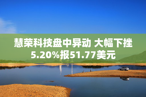 慧荣科技盘中异动 大幅下挫5.20%报51.77美元