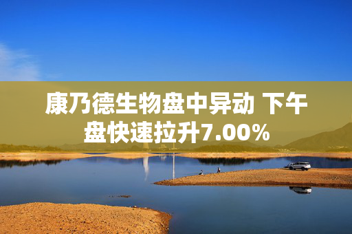 康乃德生物盘中异动 下午盘快速拉升7.00%