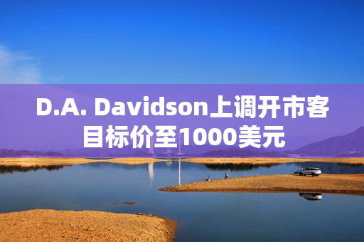 D.A. Davidson上调开市客目标价至1000美元