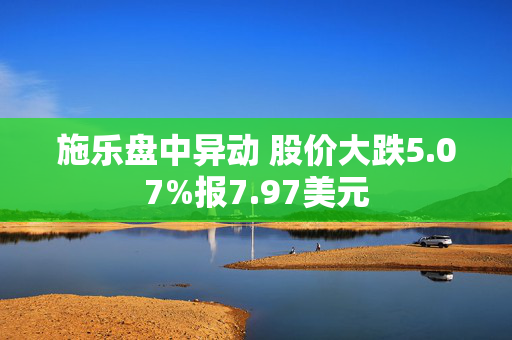 施乐盘中异动 股价大跌5.07%报7.97美元