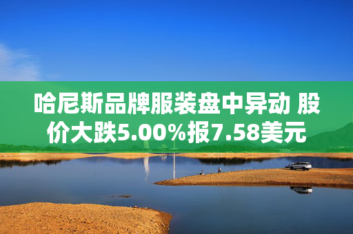 哈尼斯品牌服装盘中异动 股价大跌5.00%报7.58美元