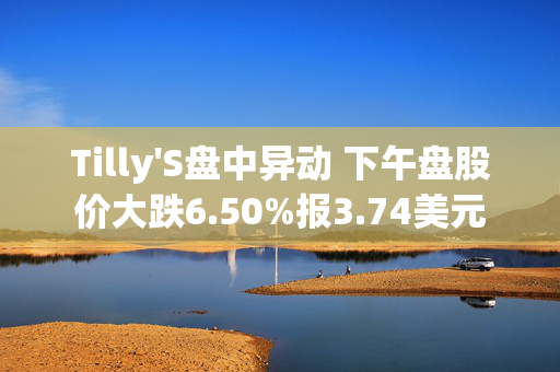 Tilly'S盘中异动 下午盘股价大跌6.50%报3.74美元