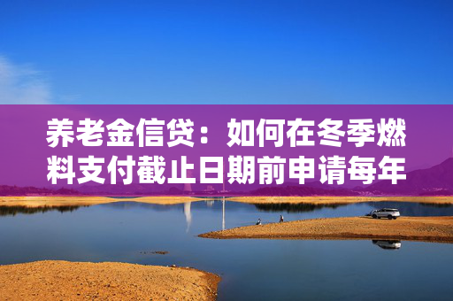 养老金信贷：如何在冬季燃料支付截止日期前申请每年3900英镑的福利